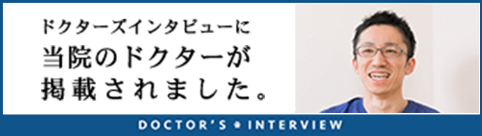 院長インタビュー