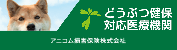 動物保険対応医療機関